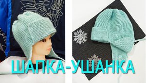 Ушанка платочной вязкой / Тренд сезона