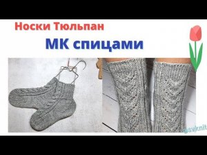 МК носки с узором Тюльпан спицами/пятка стронг/ленточное убавление петель/закрытие шов петля в петлю