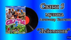 Сваты 5 лейтмотив музыка Александр Удовенко