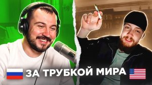 За трубкой мира! / пианист Александр Лосев в чат рулетке