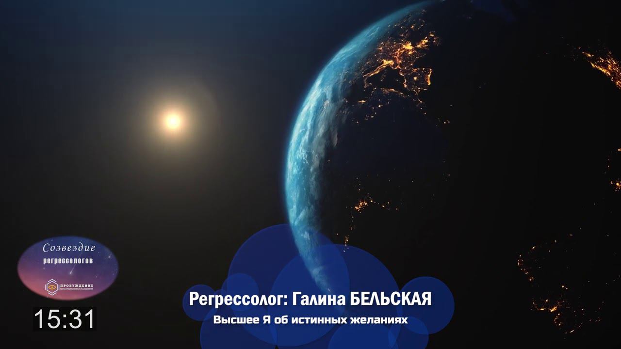 Галина БЕЛЬСКАЯ - Цели души на земле / Сеанс регрессии c Высшим Я