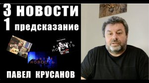 3 НОВОСТИ и 1 ПРЕДСКАЗАНИЕ / КРУСАНОВ