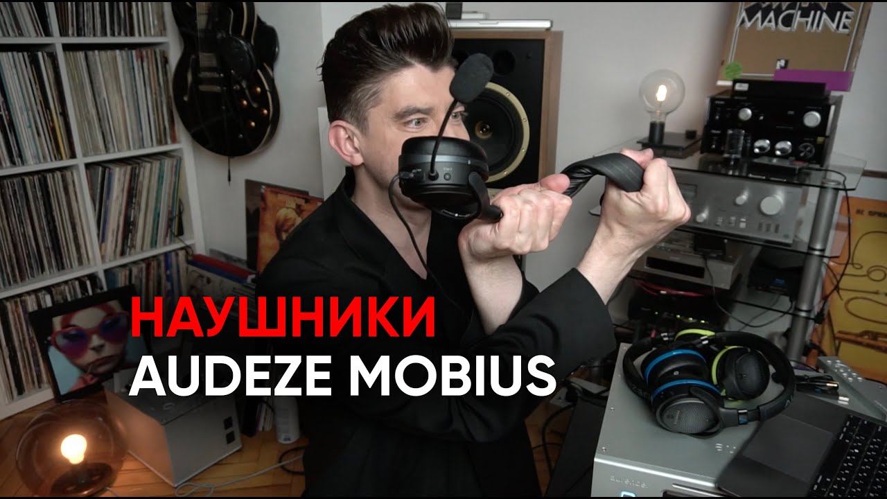 Игровые беспроводные магнепланары Audeze Mobius и Penrose