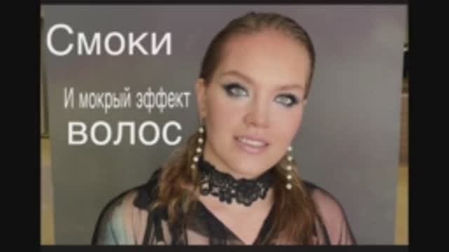 Смоки и мокрый эффект волос