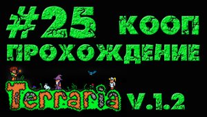 Terraria / Террария 1.2 - Кооператив - Заканчиваем с подземельем - Прохождение [#25] | PC (2013 г.)