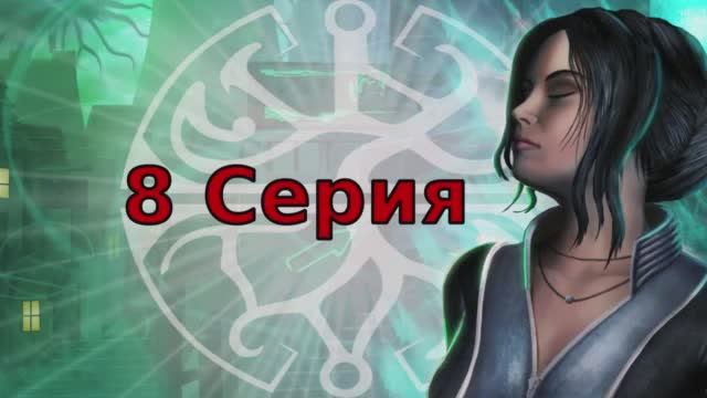 Dreamfall Бесконечное путешествие - 8 Cерия (Dreamfall The Longest Journey Wine + PlayOnLinux)