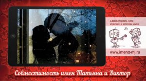 Совместимость имен Татьяна и Виктор 💌