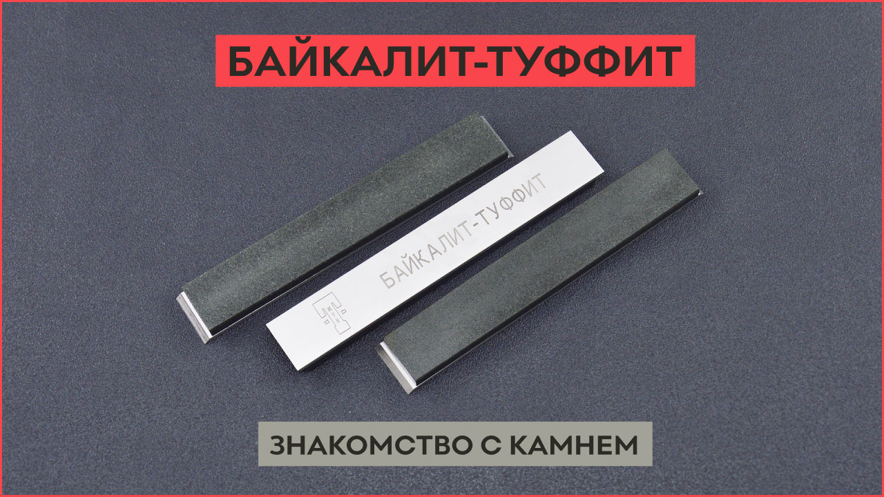 Байкалит-Туффит, природный камень для заточки ножей!