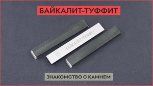 Байкалит-Туффит, природный камень для заточки ножей!