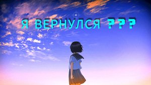 Я ВЕРНУЛСЯ ???