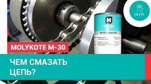 Смазка цепи. Дисперсия дисульфида молибдена Molykote M-30