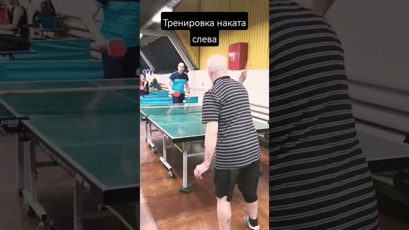 Тренировка наката слева #спорт #sport #настольныйтеннис #tabletennistraining #tabletennis