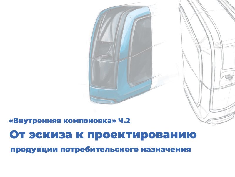 Часть 2. Внутренняя компоновка корпусного элемента продукции потребительского назначения