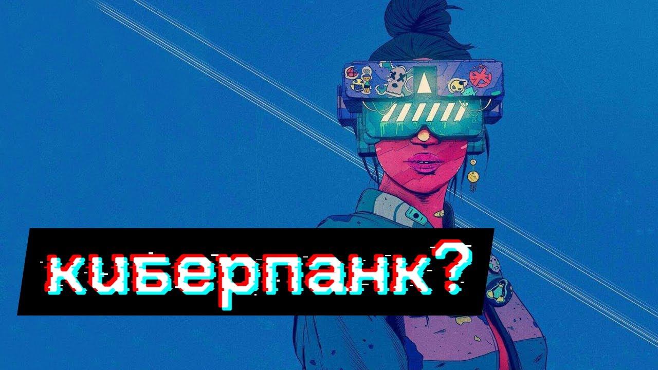 Что такое Киберпанк? Изжил ли он себя? Киберпанк ли Cyberpunk 2077?