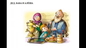 Дед баба и Алёша Юрий Коваль  читает Павел Беседин