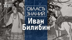 От жар-птицы до двуглавого орла: какой была жизнь главного иллюстратора СССР?Лекция Алисы Суторминой