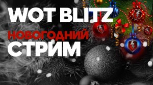 WOT BLITZ ? НОВОГОДНИЙ СТРИМ