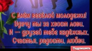 27 июня День Российской Молодежи!!!