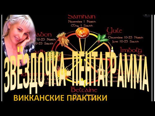 ЗВЁЗДОЧКА-ПЕНТАГРАММА\практики на дни силы-Мабон,Самайн, Йоль#наталиярунная