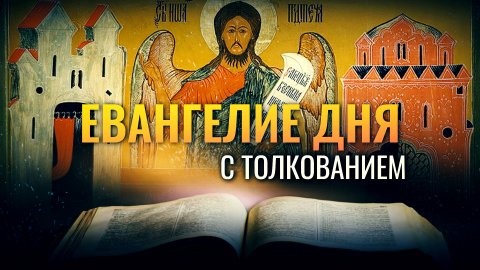 «ИОАНН ИМЯ ЕМУ» / ЕВАНГЕЛИЕ ДНЯ