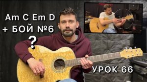 БОЙ №6   Аккорды Em C Am D [Урок 66] Гитара для Начинающих