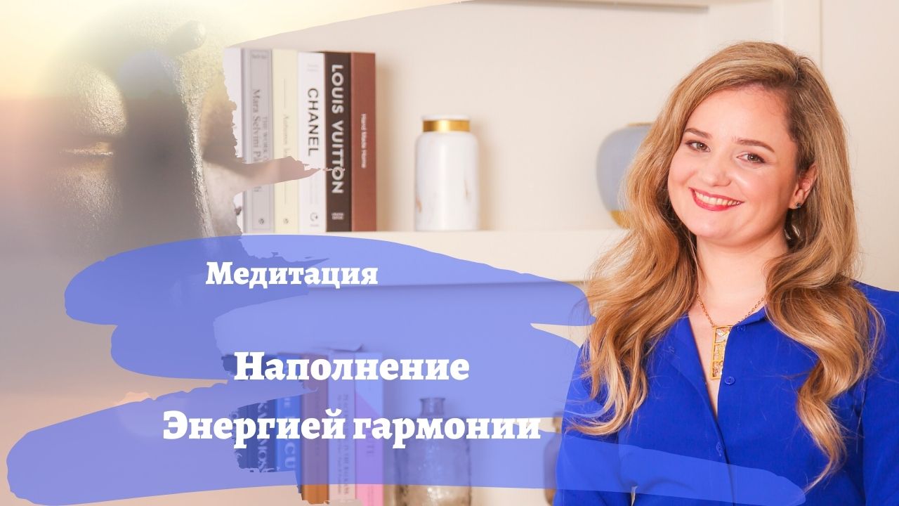 Наполнение энергией гармонии / #медитация / Алена Леднева