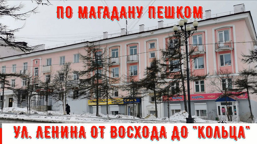 По Магадану пешком. Ул.Ленина от Восхода до "кольца" 31 квартал. Прогулки по Магадану