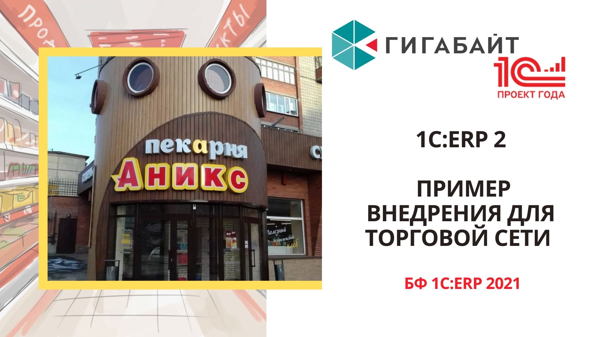 1С ERP 2 Пример внедрения для торговой сети. Бизнес Форум 1С ERP 2021