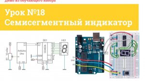 Урок №18 Семисегментный индикатор  | iarduino.ru