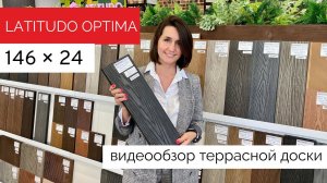 Террасная доска из ДПК Latitudo Optima 146х24