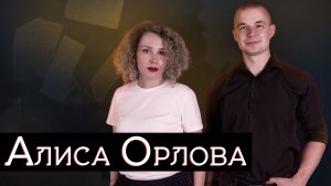 Алиса Орлова: мода на поэзию, цензура, Китай и Россия