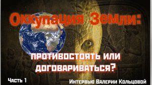 Оккупация Земли: противостоять или договариваться? (1 часть)