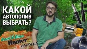 Какой бренд системы автополива лучше? Что выбрать HUNTER, RAIN BIRD или GARDENA? | 6+
