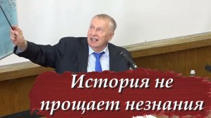 🔴 Лекция профессора Жириновского | История не прощает незнания!