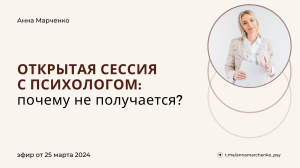 Открытая сессия с психологом: почему не получается?