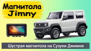 Шустрая штатная магнитола Сузуки Джимни 2019+. Магнитола Suzuki  Jimny на андроиде с навигатором.