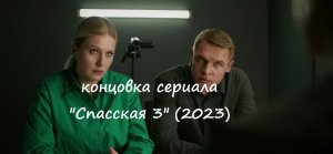 Содержание последних серий (концовка, чем закончится) сериала "Спасская 3" (РФ, 2023)