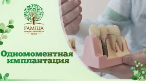 ? Одномоментная имплантация