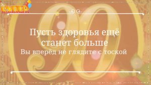 Поздравление с Юбилеем 90 лет