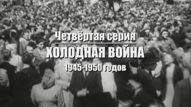 Нерассказанная история США. Эпизод 4. Холодная война 1945-1950.