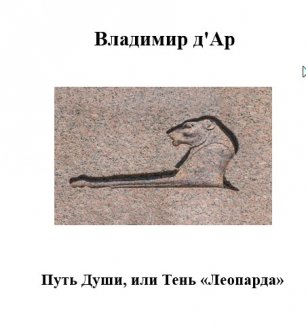 Книга "Путь Души, или Тень «Леопарда», автор Владимир д'Ар.avi
Глава I Тевт