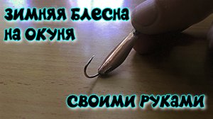 Рабочая зимняя блесна на окуня и других хищников.