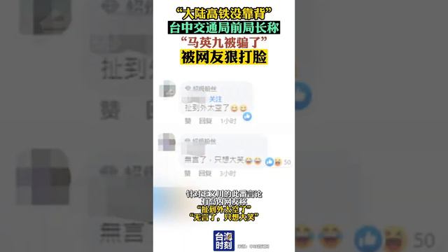 「大陸高鐵沒靠背」台中交通局前局長稱「馬英九被騙了」被網友狠打臉 #台海時刻