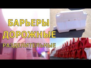 Что такое Водоналивные блоки? Зачем нужны дорожные барьеры?