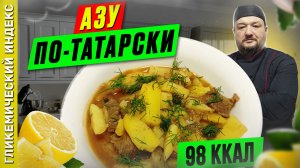 Азу по-татарски - вкусный рецепт готовки в мультиварке