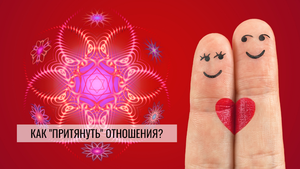 #Как притянуть в свою #жизнь #отношения? | Материализация чувственных идей #fromCreisar