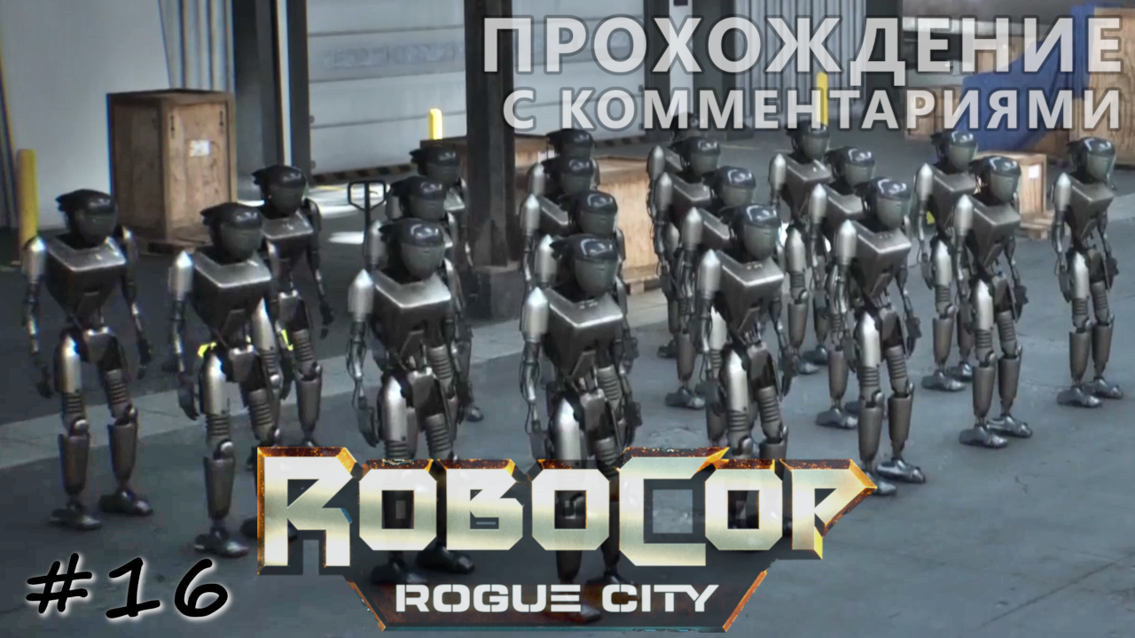 Ограбление выставки современного вооружения - #16 - RoboCop Rogue City