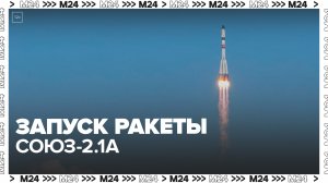 Ракета "Союз-2.1а" с грузовым кораблем "Прогресс МС-23" стартовала с Байконура - Москва 24