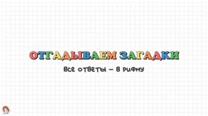 Отгадываем загадки. Развивающее видео.