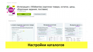 Интеграция с Wildberries - настройка выгружаемых каталогов